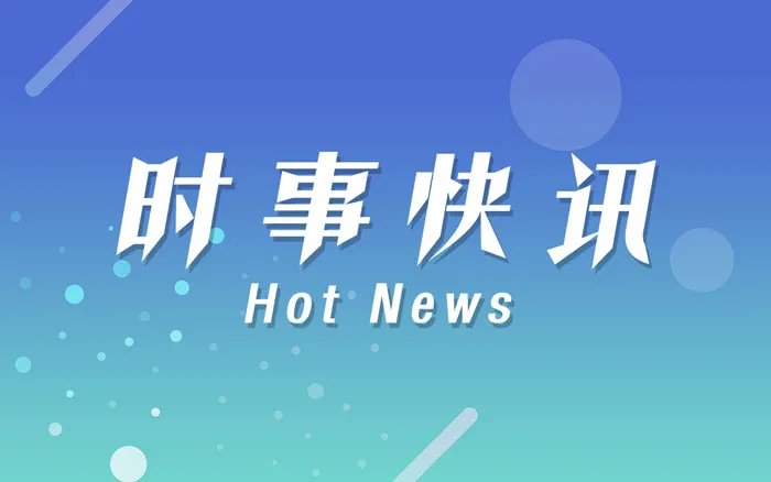 31省份新增本土确诊50例 均在福建 境外输入病例23例分布在7省份