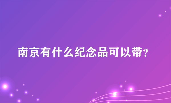 南京有什么纪念品可以带？