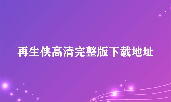 再生侠高清完整版下载地址