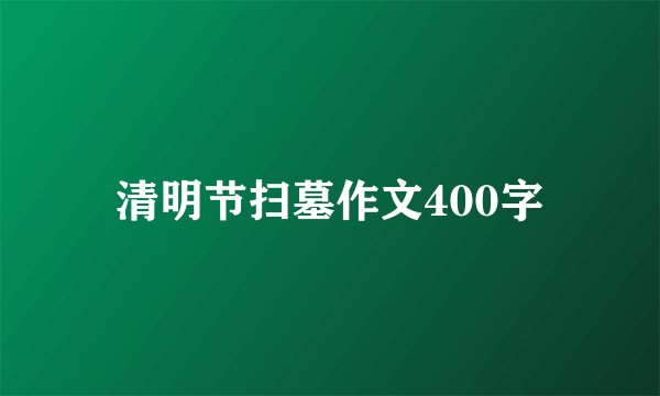 清明节扫墓作文400字