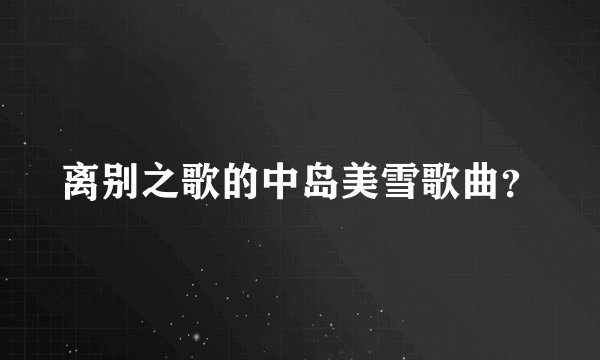 离别之歌的中岛美雪歌曲？