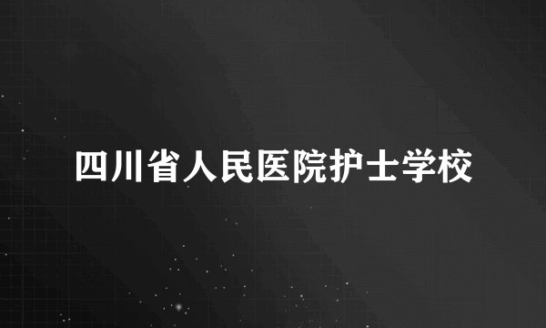 四川省人民医院护士学校