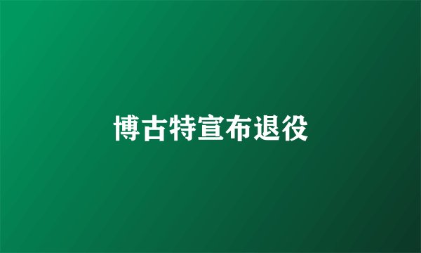 博古特宣布退役