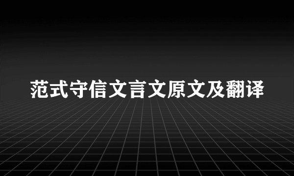 范式守信文言文原文及翻译