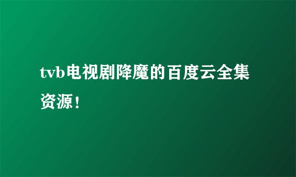 tvb电视剧降魔的百度云全集资源！