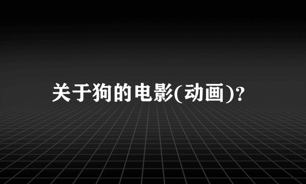 关于狗的电影(动画)?