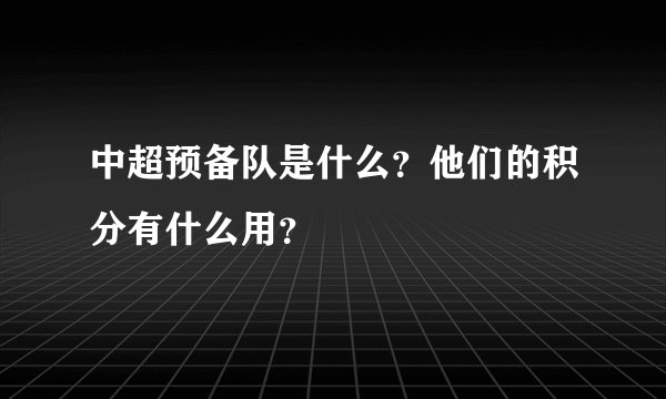 中超预备队是什么?他们的积分有什么用?