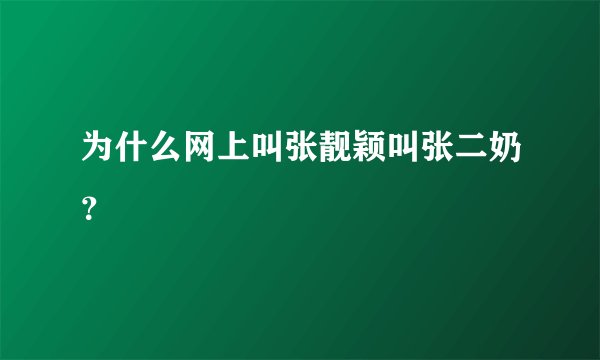 为什么网上叫张靓颖叫张二奶？