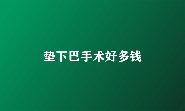 垫下巴手术好多钱