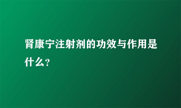 肾康宁注射剂的功效与作用是什么？