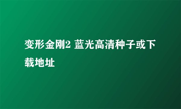 变形金刚2 蓝光高清种子或下载地址