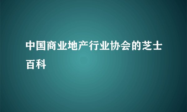 中国商业地产行业协会的芝士百科