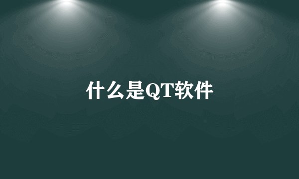 什么是QT软件
