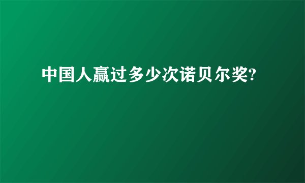 中国人赢过多少次诺贝尔奖?