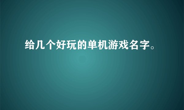 给几个好玩的单机游戏名字。