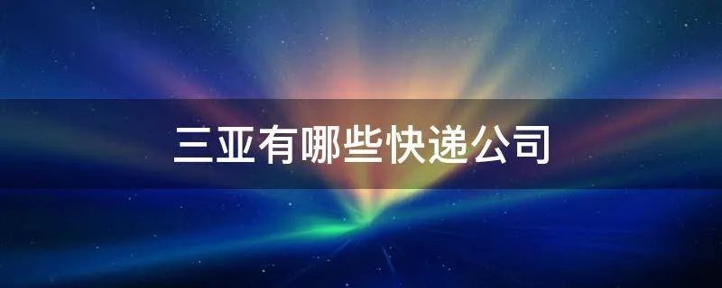 三亚有哪些快递公司