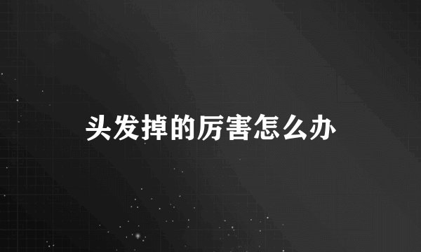头发掉的厉害怎么办