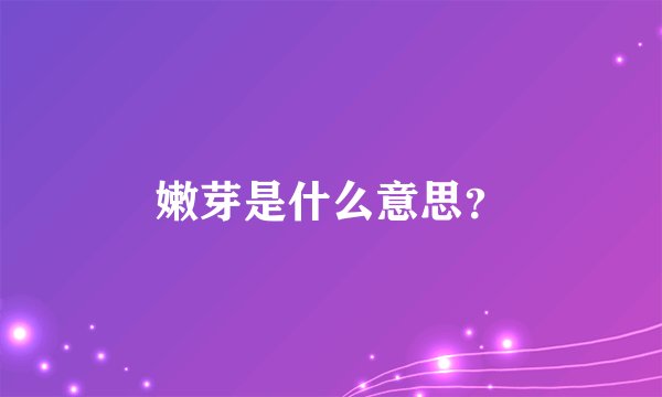 嫩芽是什么意思？