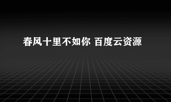 春风十里不如你 百度云资源