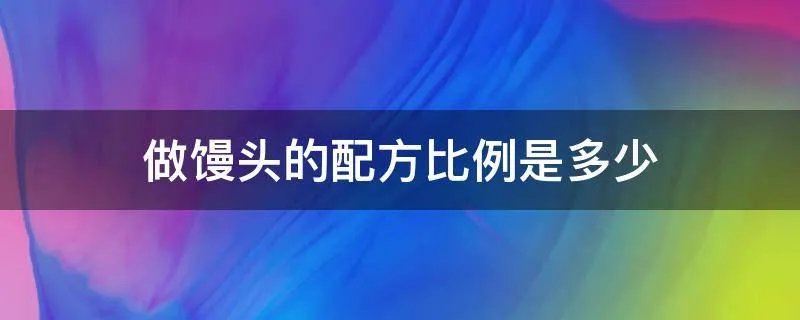 做馒头的配方比例是多少