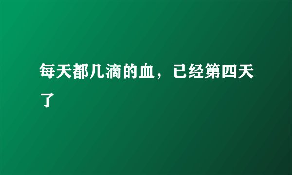每天都几滴的血，已经第四天了