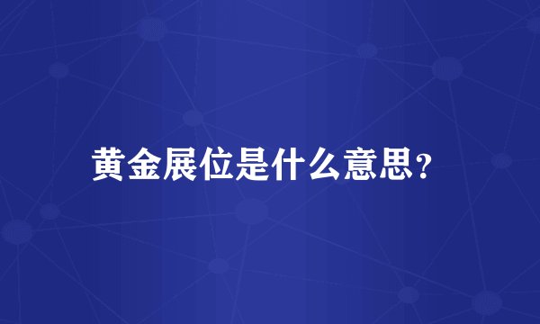 黄金展位是什么意思？