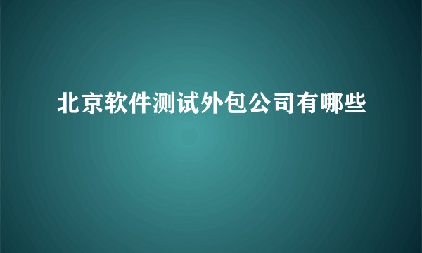 北京软件测试外包公司有哪些