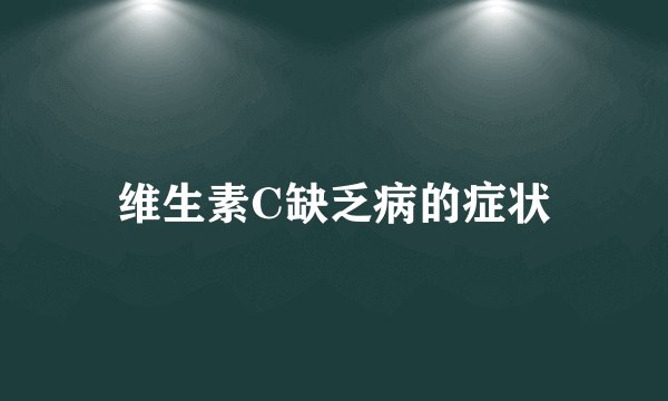 维生素C缺乏病的症状