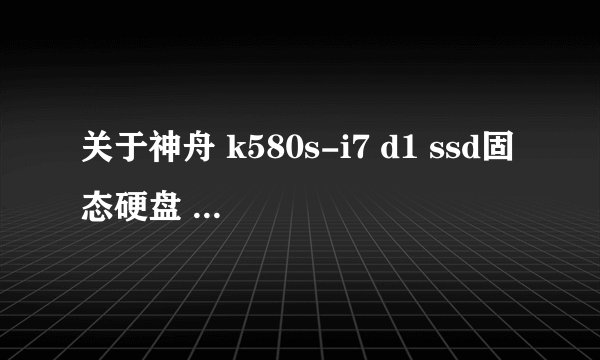 关于神舟 k580s-i7 d1 ssd固态硬盘 更换的接口和物理大小问题