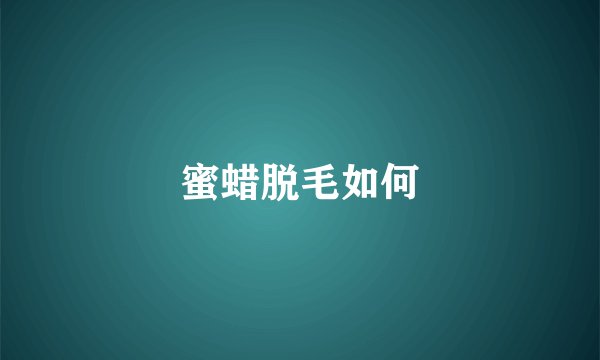 蜜蜡脱毛如何