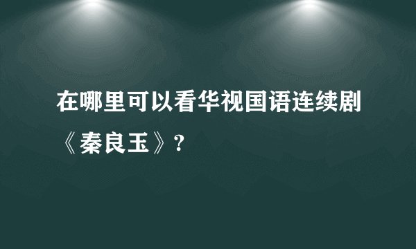 在哪里可以看华视国语连续剧《秦良玉》?