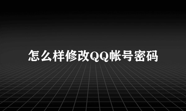 怎么样修改QQ帐号密码