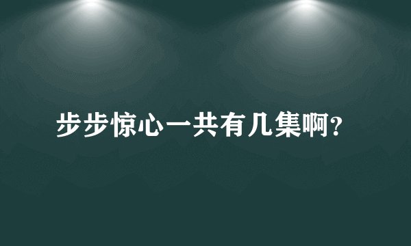 步步惊心一共有几集啊？