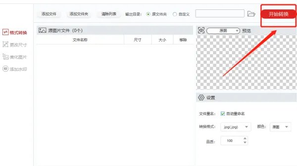怎么批量更改图片格式,能一次把多张jpg转化为png?