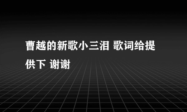 曹越的新歌小三泪 歌词给提供下 谢谢