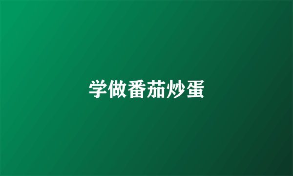学做番茄炒蛋
