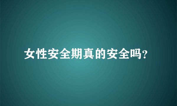 女性安全期真的安全吗？