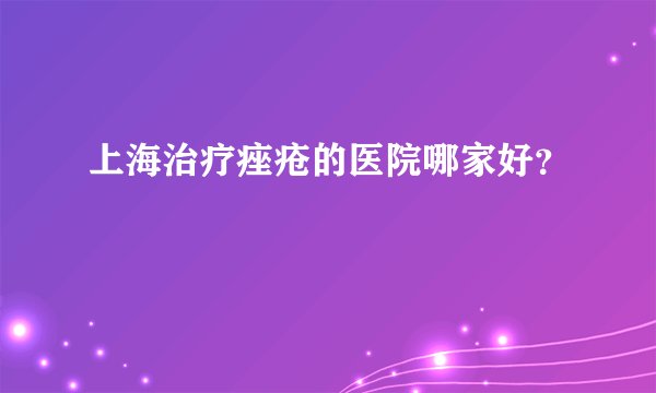 上海治疗痤疮的医院哪家好？