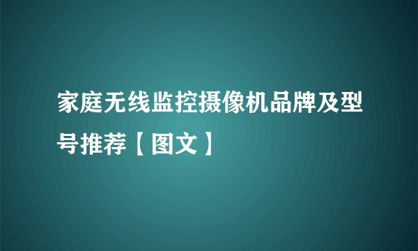家庭无线监控摄像机品牌及型号推荐【图文】