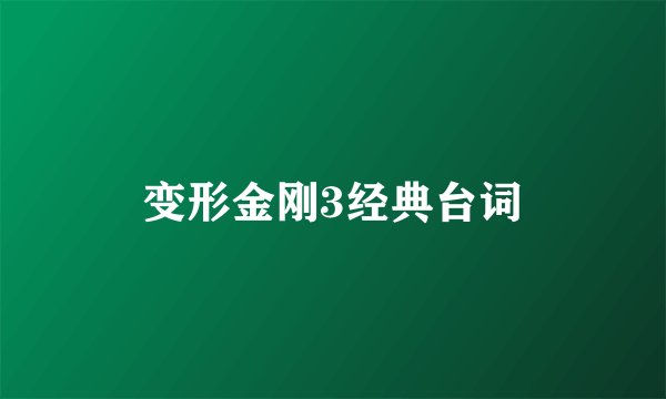 变形金刚3经典台词