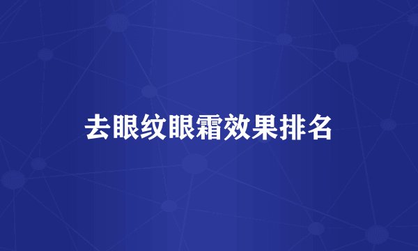 去眼纹眼霜效果排名