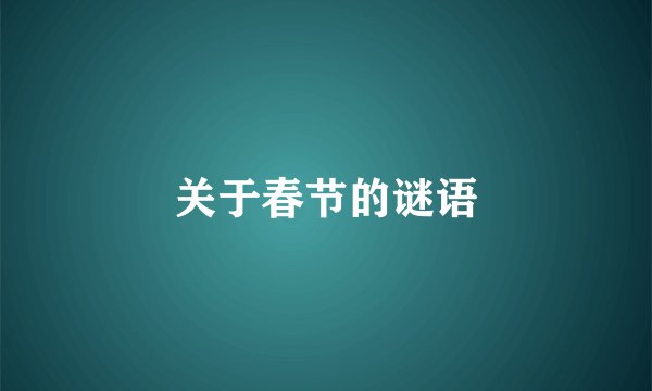 关于春节的谜语