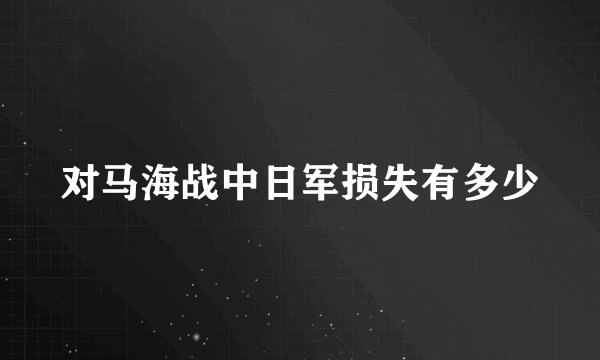 对马海战中日军损失有多少