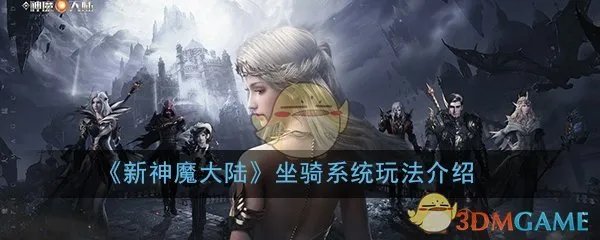 《新神魔大陆》坐骑系统玩法介绍