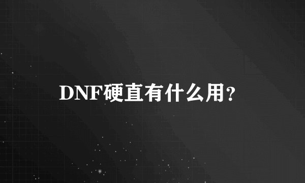 DNF硬直有什么用？