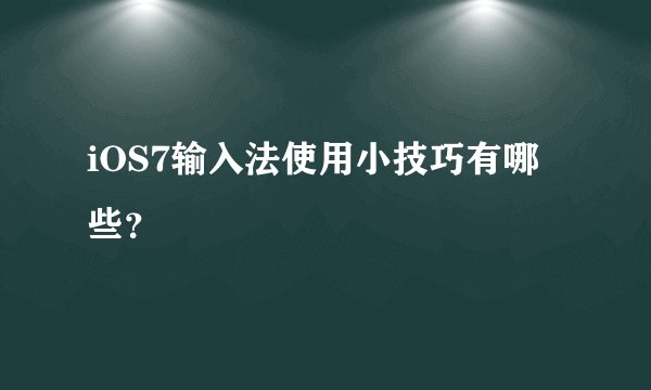 iOS7输入法使用小技巧有哪些？