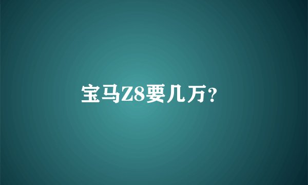 宝马Z8要几万？
