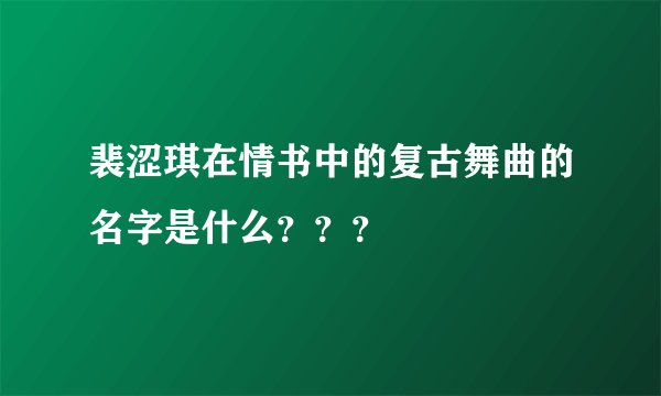 裴涩琪在情书中的复古舞曲的名字是什么？？？