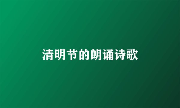 清明节的朗诵诗歌