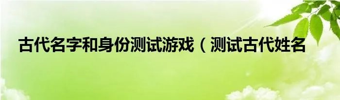 古代名字和身份测试游戏（测试古代姓名